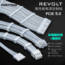 PHANTEKS 追风者 REVOLT电源专用CBKT-G5S白色电源模组线套装(柔软伞绳线/阳极铝线环/RTX40系PCIE5.0)