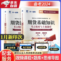 期货从业资格考试2024真题试卷：期货法律法规+期货基础知识（共2册）