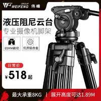 WEIFENG 伟峰 718三脚架专业级数码单反相机拍照1.8米液压云台摄像机三角架