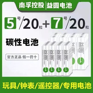 NANFU 南孚 控股益圆碳性电池5号7号钟表玩具电视空调遥控器电池五号七号