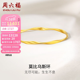 周六福5G工艺黄金手镯女莫比乌斯环实心计价A1012401 约18.15g 56mm 三八妇女节