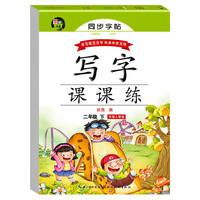 写字课课练二年级语文下册人教版 蒙纸字帖 2年级语文同步练字帖下册 规范字体每日一练写字小学