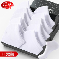 浪莎袜子男10双男袜船袜纯色棉袜薄款透气男士短袜低帮运动袜 白10双 船袜优雅纯白10双