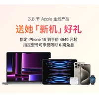 京东Apple自营3.8钜惠，iPhone15到手价4849元起