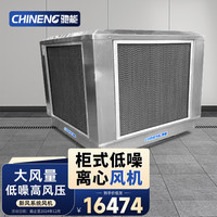 驰能(CHINENG)新风空调*1+风管14.4㎡+风管13.2㎡+吊架*4+牛眼*8+开墙洞*1+减振器*4+辅材*1+安装调试费*1