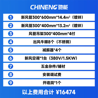 驰能（CHINENG）新风空调*1+风管14.4㎡+风管13.2㎡+吊架*4+牛眼*8+开墙洞*1+减振器*4+辅材*1+安装调试费*1