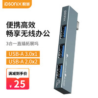 梭客 iDsonix Type-c拓展坞 usb分线器3.0 直插款扩展笔记本转换器转接头多合一TypeC转3口（2.0*2+3.0*1）