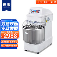 世麦 世麦和面机商用大容量10公斤大型包子馒头揉面机双速双动面粉搅面机活面机全自动20升
