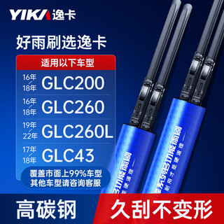 YIKA 逸卡 无骨雨刷片雨刮器H（22+22）一对装适用奔驰GLC260L/GLC200