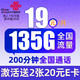 中国联通 广陵卡 19元月租 （135G通用流量+200分钟通话）值友送2张20元E卡