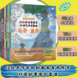 6-12岁 10分钟创意美术：12位大师艺术启蒙课（套装6册）名画鉴赏+名师点评+音频故事+美育视频+创意游戏