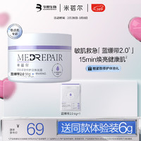 MedRepair 米蓓尔 轻龄紧致修护蓝绷带涂抹面膜 补水保湿修护舒缓面膜 蓝绷带2.0 50g