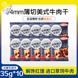 Hormel 荷美尔 轻享薄切牛肉干 撩心小辣味 35g*10袋