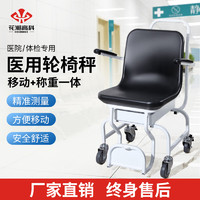 花潮高科移动坐式轮椅秤养老院老人病人带轮子扶手自动电子称体重秤
