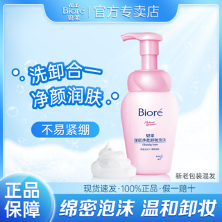 Bioré 碧柔 花王碧柔Biore深层卸妆泡沫温和绵密卸妆洁面合一清洁毛孔学生党