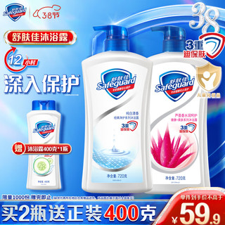 Safeguard 舒肤佳 健康+柔肤系列沐浴露套装 (纯白清香720ml+芦荟清香720ml)