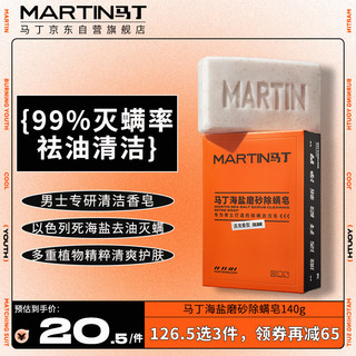 MARTIN 男士海盐磨砂除螨皂 140g