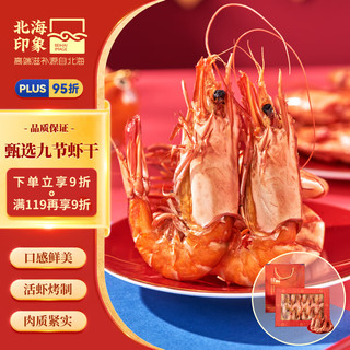 北海印象 九节虾虾干礼盒500g 即食烤虾干 送长辈父母爱人礼品
