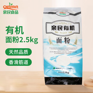 Qinmin 亲民食品 中筋 有机面粉 2.5kg