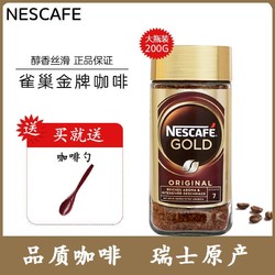Nestlé 雀巢 瑞士原产 雀巢咖啡Nestle金牌黑咖啡速溶纯咖啡200g无蔗糖单瓶装
