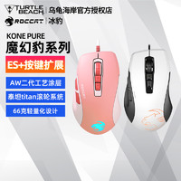 乌龟海岸 ROCCAT 冰豹 魔幻豹夜枭KONE PURE轻量版ULTRA/OE小手游戏鼠标