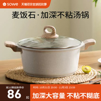 sowe麦饭石汤锅家用不粘锅炖煮锅双耳电磁炉燃气灶蒸笼泡面锅