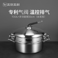 Millenarie 美珑美利 TOOL+系列汤锅奶锅蒸锅不锈钢加厚汤锅三层钢 多功能锅 30cm