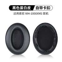 PENGGU 适用索尼WH-1000XM3耳罩头戴式耳机sonywh-1000xm4海绵套耳罩保护套 WH-1000XM3黑色【带海绵垫】-1对