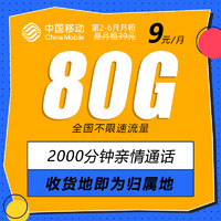 中国移动 CHINA MOBILE 岭广卡 9元月租（80G全国流量+2000分钟通话+5G信号+本地归属）值友赠40元E卡