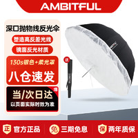AMBITFUL 抛物线反光伞便携柔光罩外黑内白内银摄影影楼柔光伞 130cm内银反光伞+柔光罩
