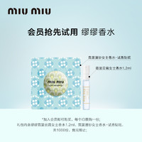 MIU MIU 缪缪 霓裳云霄女士香水试管1.2ml