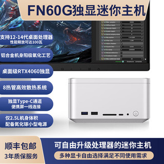 FEVM FN60G英特尔12-14代桌面酷睿不含CPU版本（带4060独显） 准系统(不带内存硬盘)迷你主机