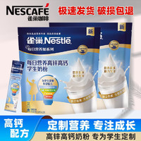 3.8焕新：Nestlé 雀巢 每日高锌高钙学生营养奶粉 350*2