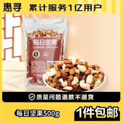 惠寻 京东自有品牌 袋装每日坚果500g干果核桃腰果零食年货节