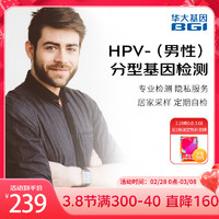 华大基因 hpv检测 男性hpv核酸检测 预防尖锐湿疣 男士专用款