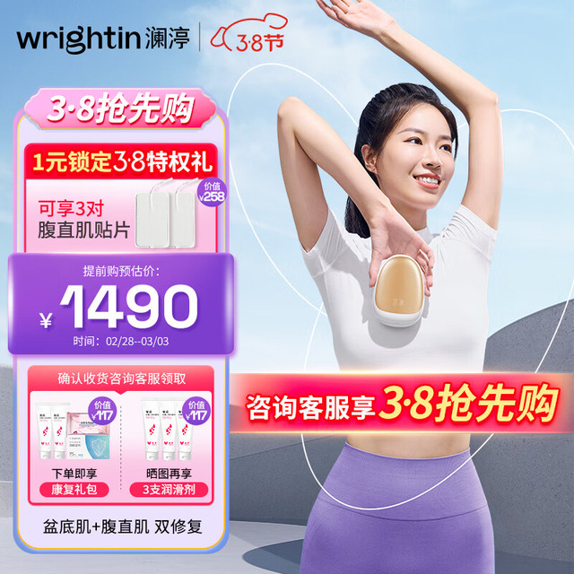 澜渟（WRIGHTIN）盆底肌修复仪 盆底肌+腹直肌双修复