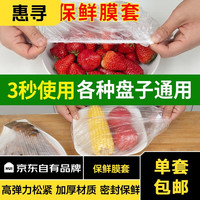 惠寻防尘罩保鲜罩一次性保鲜膜果蔬保鲜家用强韧加厚保鲜 精装1包100只
