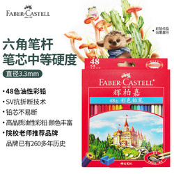 FABER-CASTELL 辉柏嘉 城堡系列 115748 油性彩色铅笔 48色