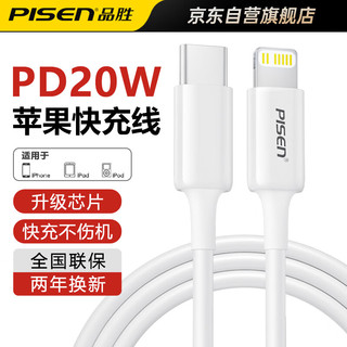 PISEN 品胜 苹果数据线PD20W充电线Type-C快充线适用苹果iPhone14promax/13/12/11/X/8手机平板iPad