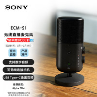 SONY 索尼 ECM-S1 无线直播桌面麦克风 数字音频/可无线连接相机/三种收音模式/支持USB Type-C输出音频