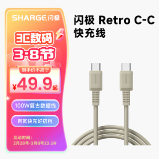 SHARGE 闪极 100W复古双头USB-C数据线Type-C充电线PD快充线5A适用iPadPro苹果15华为小米笔记本平板macbook