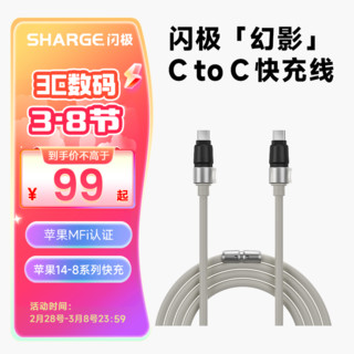 SHARGE 闪极 幻影240W双头USB-C数据线兼容PD100W硅胶type-c快充线适用苹果15华为魅族小米手机笔记本电脑平板