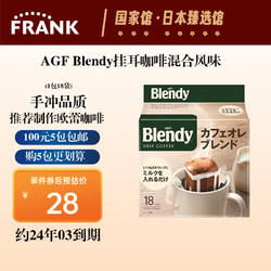 AGF 咖啡 日本进口 Blendy挂耳咖啡 混合风味126g18包适合做欧蕾