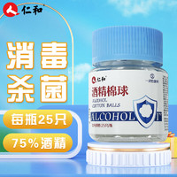 仁和药业 仁和 医用酒精棉球 25只/瓶 脱脂棉 外用皮肤清洁 伤口消毒护理 乙醇棉花球 换药清创  凑单