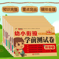 幼小衔接学前测试卷 全8册 幼儿园大班中班拼音描红本数学10以内加法减法天天练习册人教版学前班幼升小学入学准备早教书一日一练