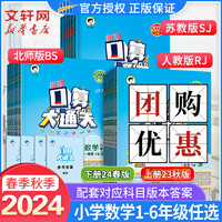 2024口算大通关口算天天练上册下册RJ人教版北师版数学口算专项训练口算题卡曲一线53口算速算心算计算能手 口算大通关 人教版 一年级下册