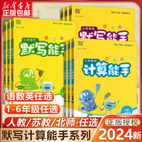 2024春新计算能手默写能手下册数学苏教版语文人教版林英语小一二三四五六上下册口算阅读诵读默写训练书 计算能手 人教版 一年级下册