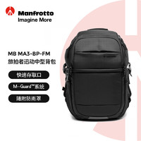 曼富图（Manfrotto）旅拍者迅动中型背包旅拍者系列MB MA3-BP-FM双肩背包/单反微单相机摄影包男女便携通勤包 旅拍者-迅动