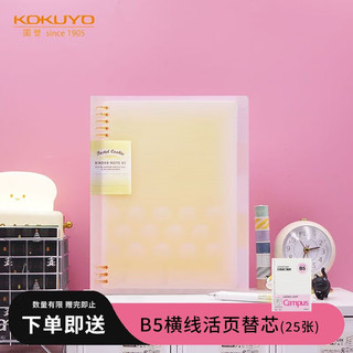 KOKUYO 国誉 淡彩曲奇系列 WSG-RUYP61Y B5活页笔记本 柔光款 黄色 单本装