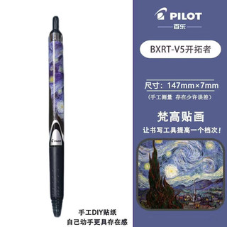 PILOT百乐开拓王中性笔梵高油画按动笔BXRT-V5联名款水笔 BXTR-V5梵高款 星空1支